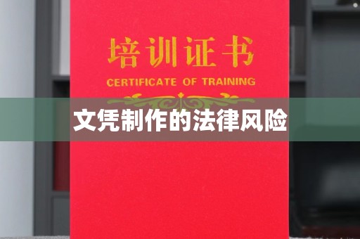 天全文凭制作的法律风险